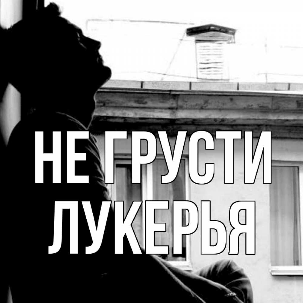 Открытка на каждый день с именем, Лукерья Не грусти старый дом Прикольная открытка с пожеланием онлайн скачать бесплатно 