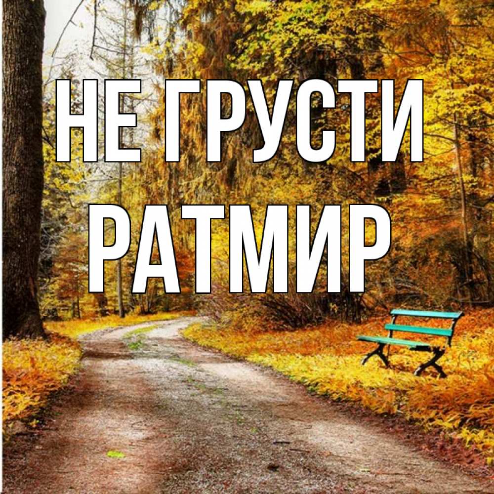 Открытка на каждый день с именем, Ратмир Не грусти зеленая лавочка Прикольная открытка с пожеланием онлайн скачать бесплатно 