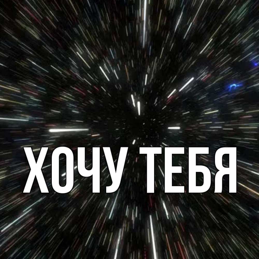 Открытка на каждый день с именем, Хочу-тебя Главная туннель Прикольная открытка с пожеланием онлайн скачать бесплатно 