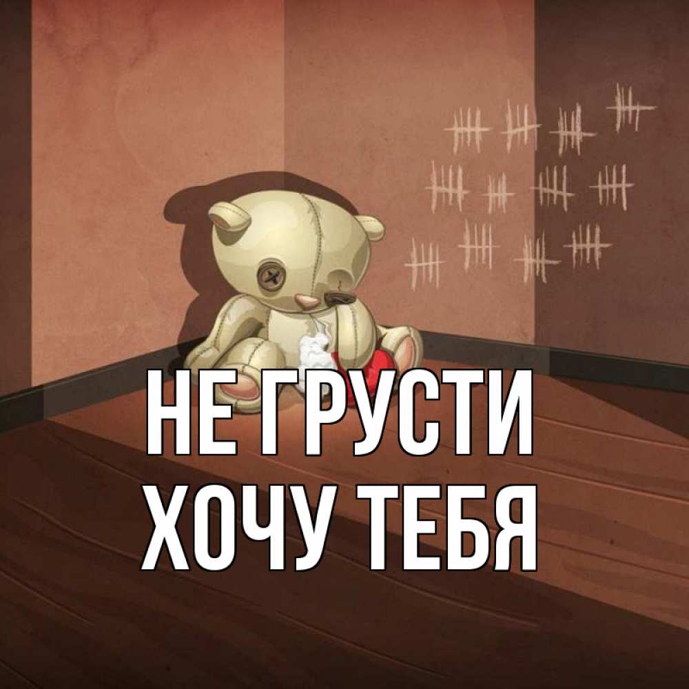 Картинка Не грусти, Хочу тебя