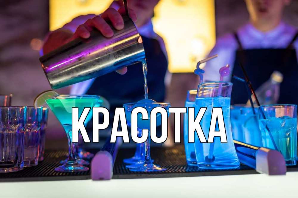 Открытка на каждый день с именем, красотка Главная с днем бармена Прикольная открытка с пожеланием онлайн скачать бесплатно 