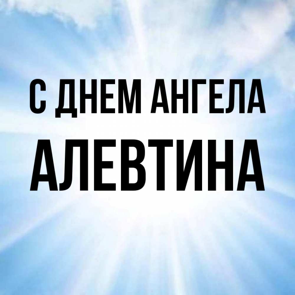 День ангела алевтины