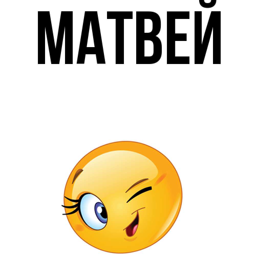 Картинка с именем матвей