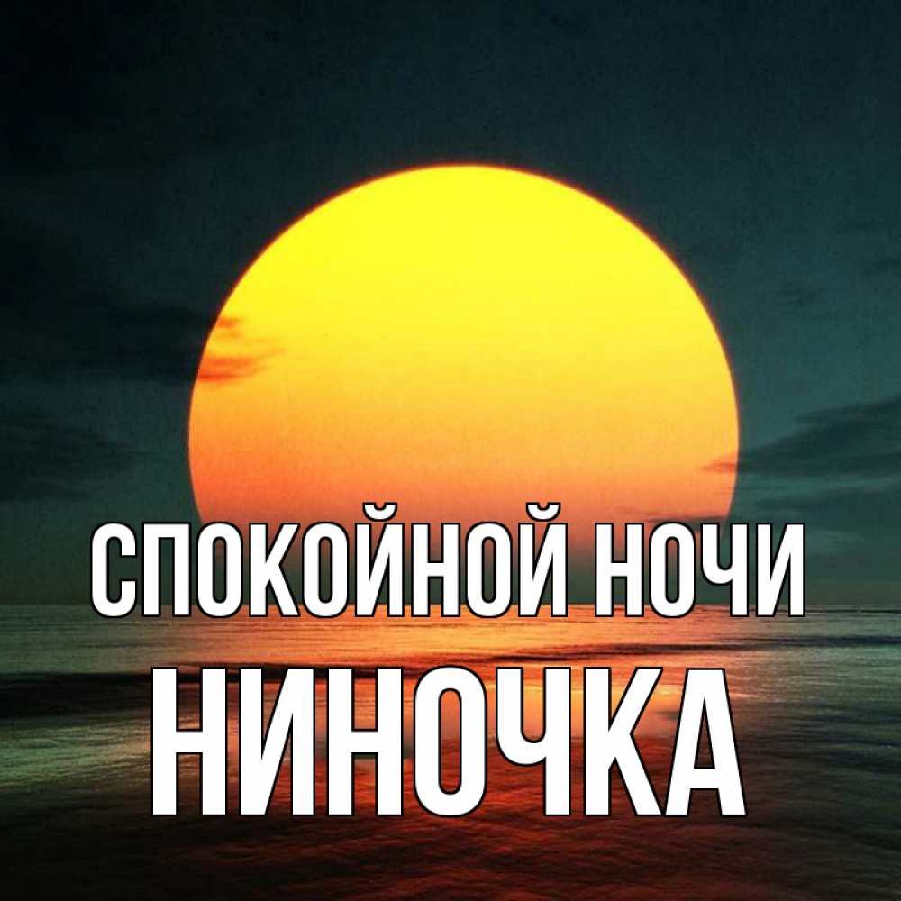 Надписями, открытка ольге спокойной ночи