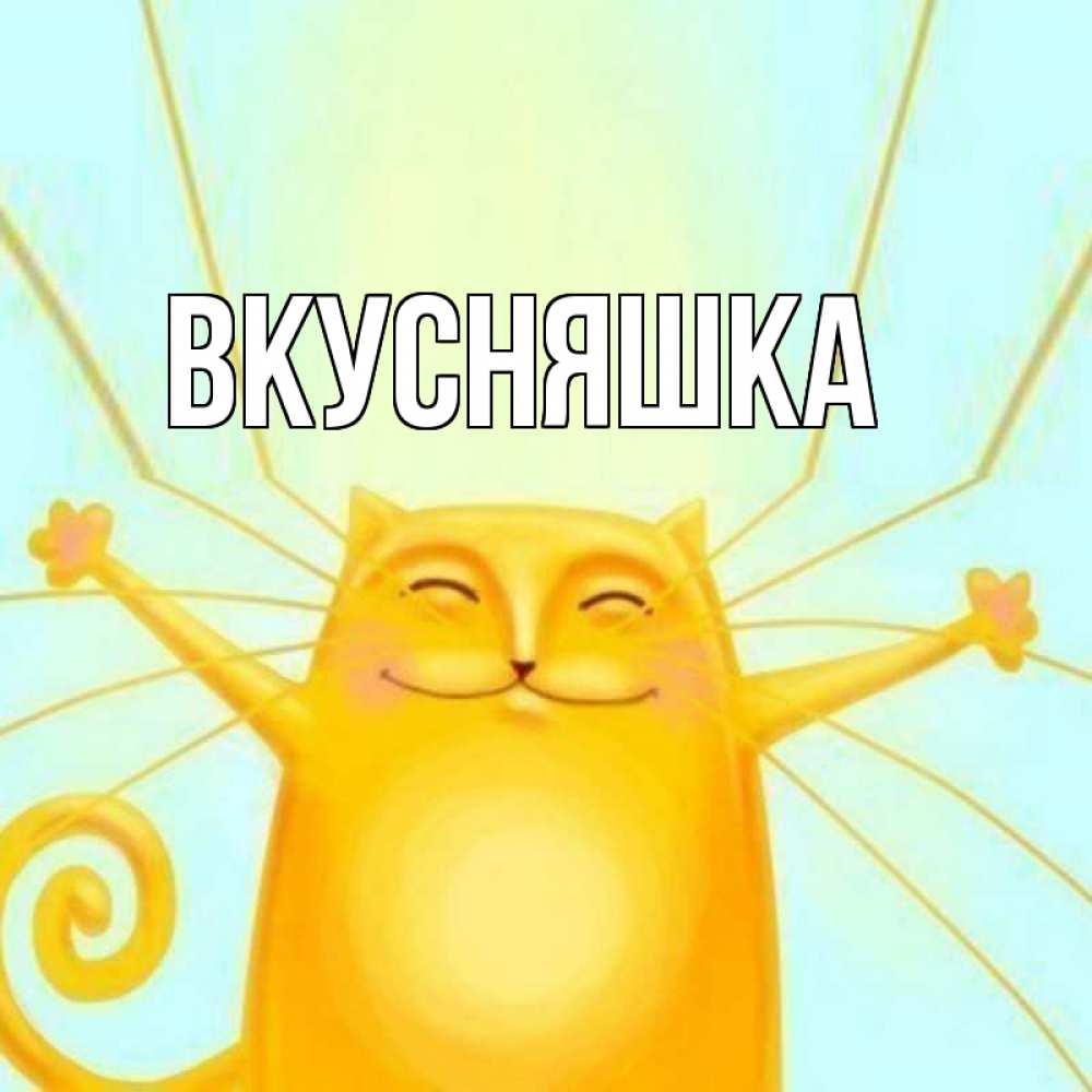 Открытка на каждый день с именем, Вкусняшка Главная пусть придет к тебе удача Прикольная открытка с пожеланием онлайн скачать бесплатно 