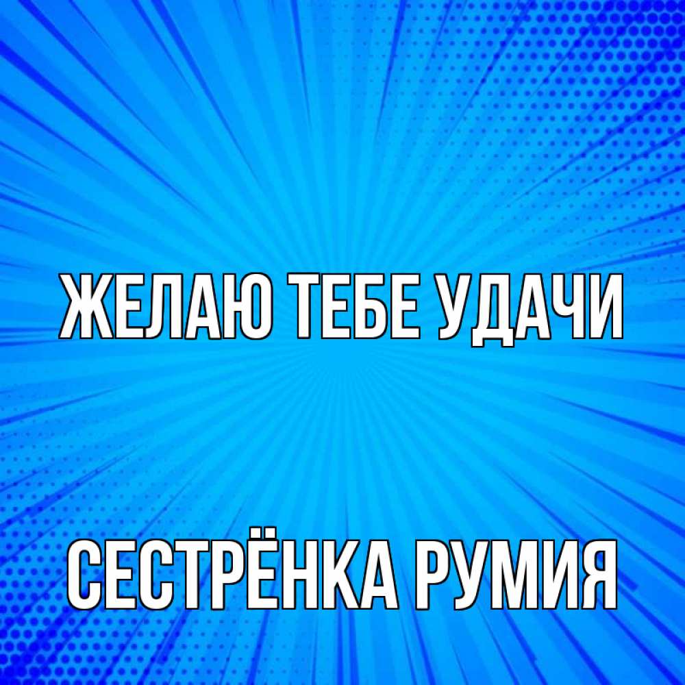 Открытка на каждый день с именем, Сестрёнка-Румия Желаю тебе удачи на удачу Прикольная открытка с пожеланием онлайн скачать бесплатно 