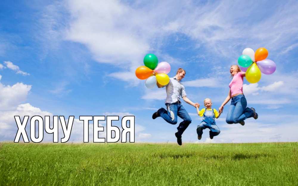 Открытка на каждый день с именем, Хочу-тебя Главная с днем семьи Прикольная открытка с пожеланием онлайн скачать бесплатно 