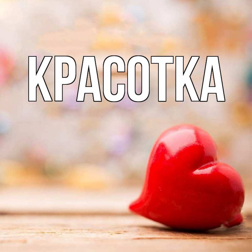 Картинка  с именем , красотка