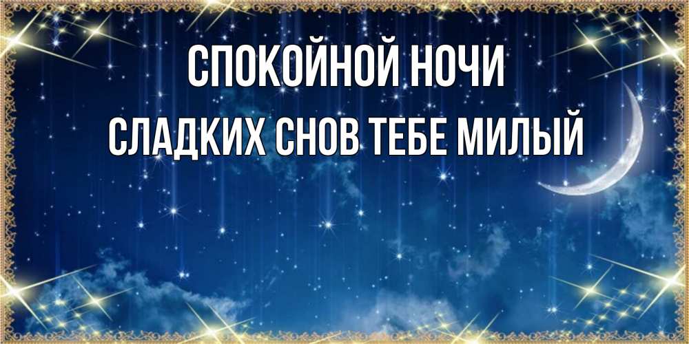 Картинка Спокойной ночи,  сладких снов тебе милый