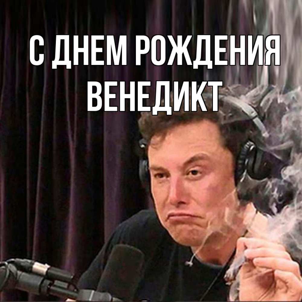 Открытка на каждый день с именем, Венедикт С днем рождения МЕМ Прикольная открытка с пожеланием онлайн скачать бесплатно 