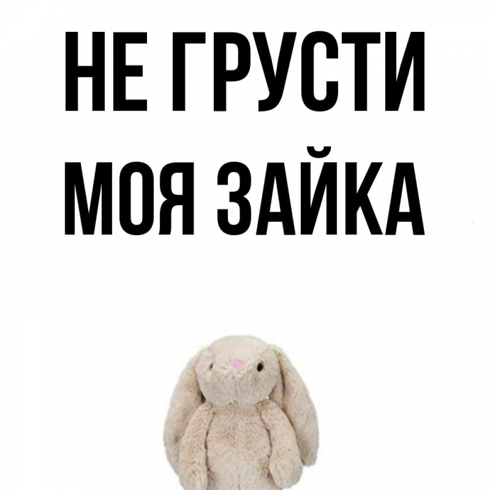 картинка не грусти зайка моя страница сомневаются, что дружба