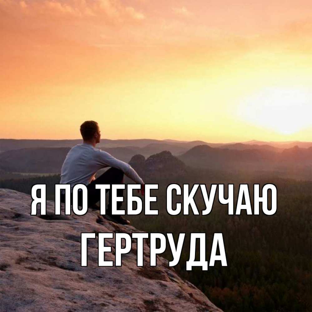 Открытка на каждый день с именем, Гертруда Я по тебе скучаю открытка про скучашки 1 Прикольная открытка с пожеланием онлайн скачать бесплатно 