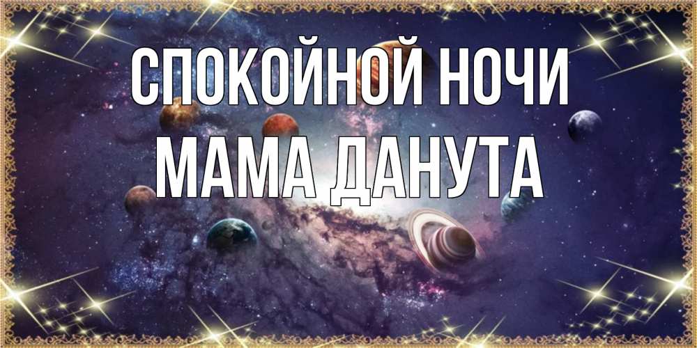 Открытка на каждый день с именем, Мама-Данута Спокойной ночи желаем хорошей ночи Прикольная открытка с пожеланием онлайн скачать бесплатно 