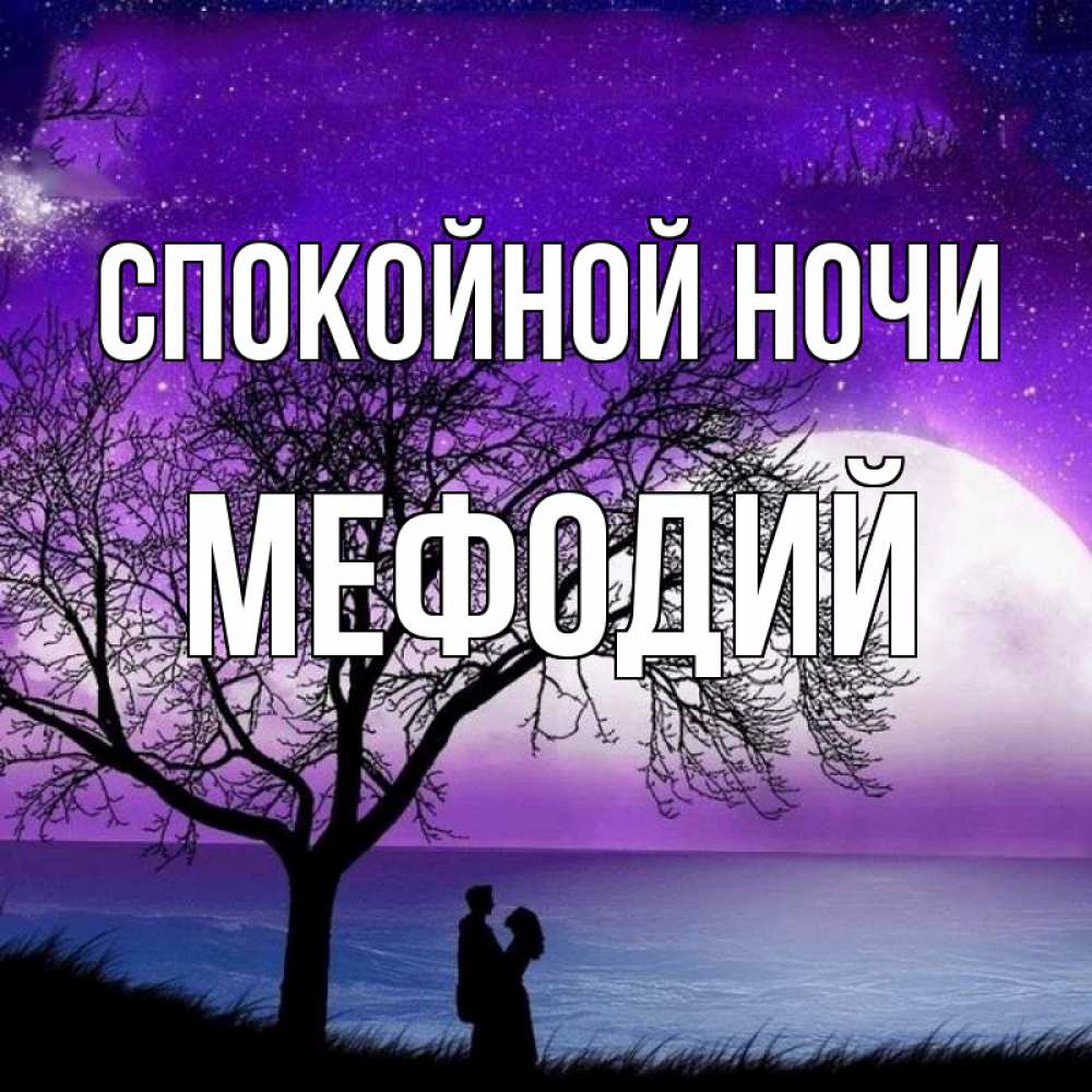 Открытка на каждый день с именем, Мефодий Спокойной ночи огромная луна и парочка Прикольная открытка с пожеланием онлайн скачать бесплатно 