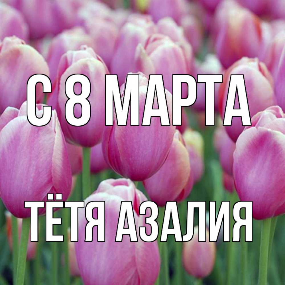 Открытка на каждый день с именем, Тётя-Азалия С 8 марта на международный женский день 3 Прикольная открытка с пожеланием онлайн скачать бесплатно 