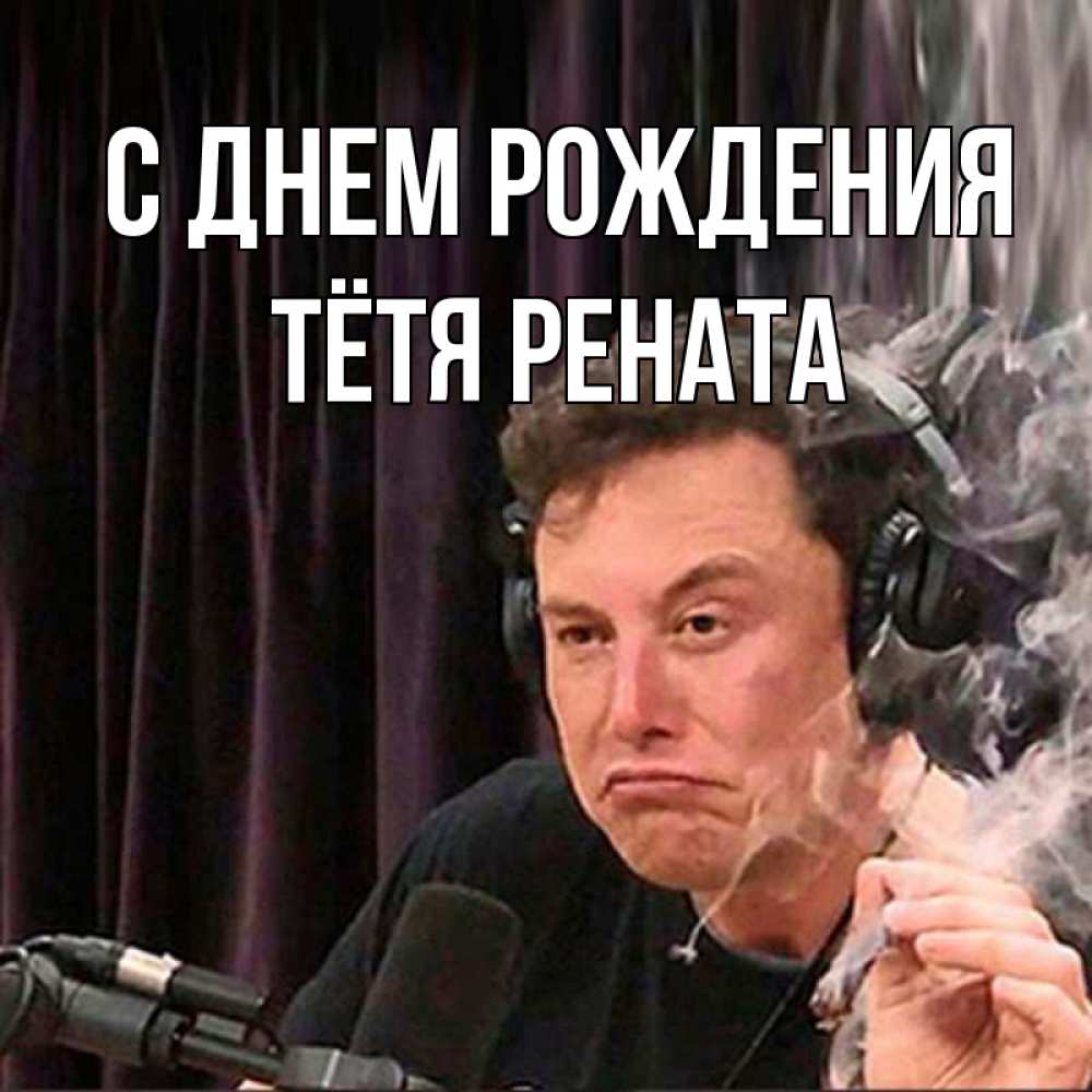 Открытка на каждый день с именем, Тётя-Рената С днем рождения МЕМ Прикольная открытка с пожеланием онлайн скачать бесплатно 