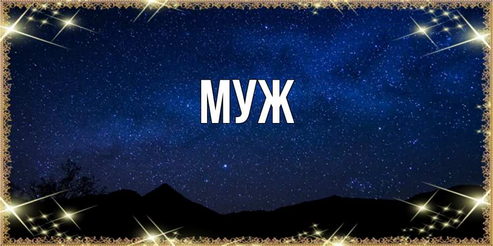 Открытка на каждый день с именем, муж Главная млечный путь Прикольная открытка с пожеланием онлайн скачать бесплатно 