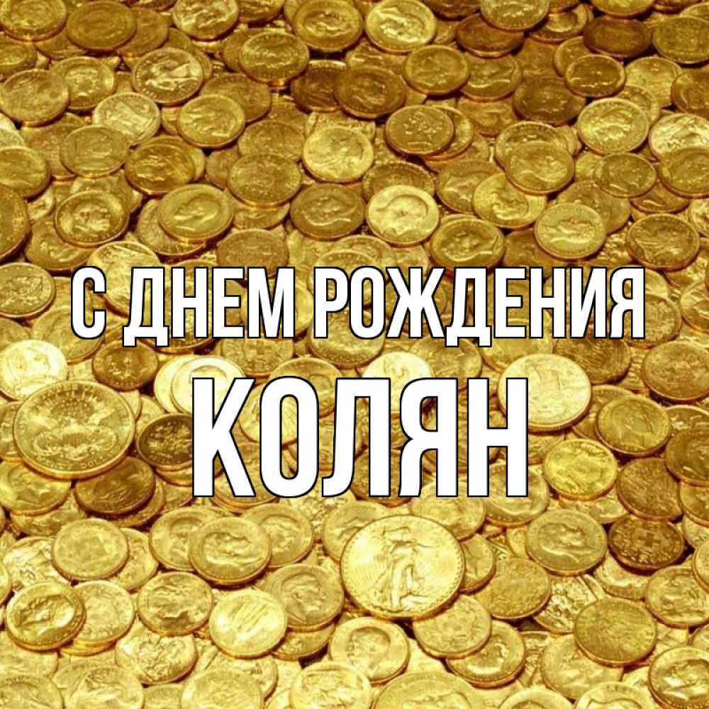 Колян с днем рождения картинки прикольные