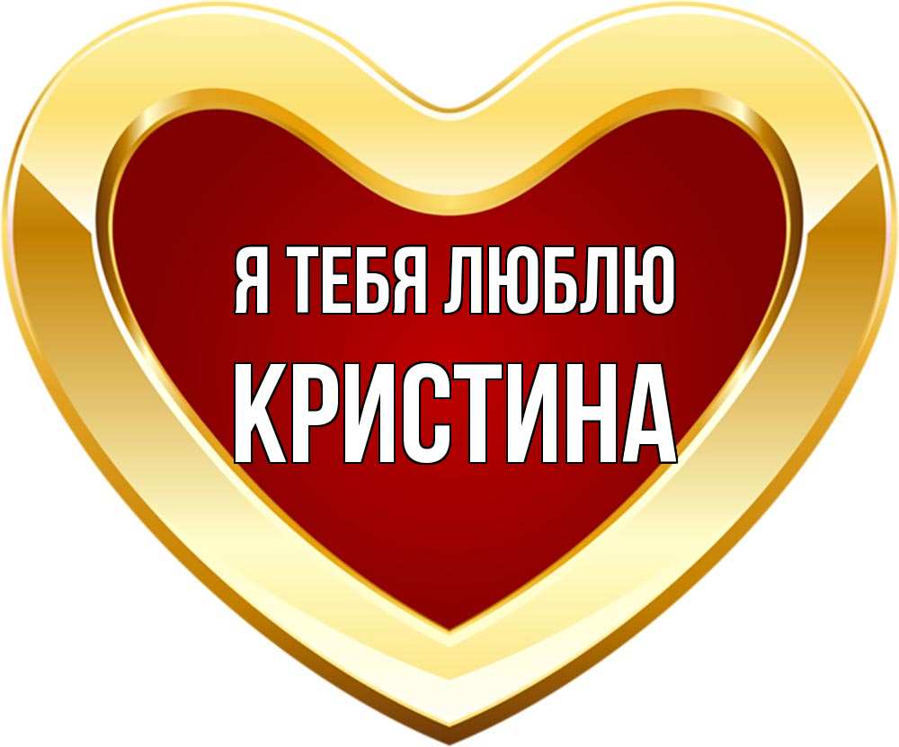 Люблю кристину картинки