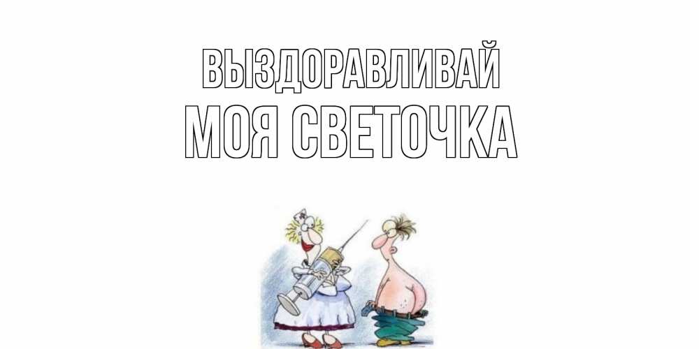 Надюшка выздоравливай картинки