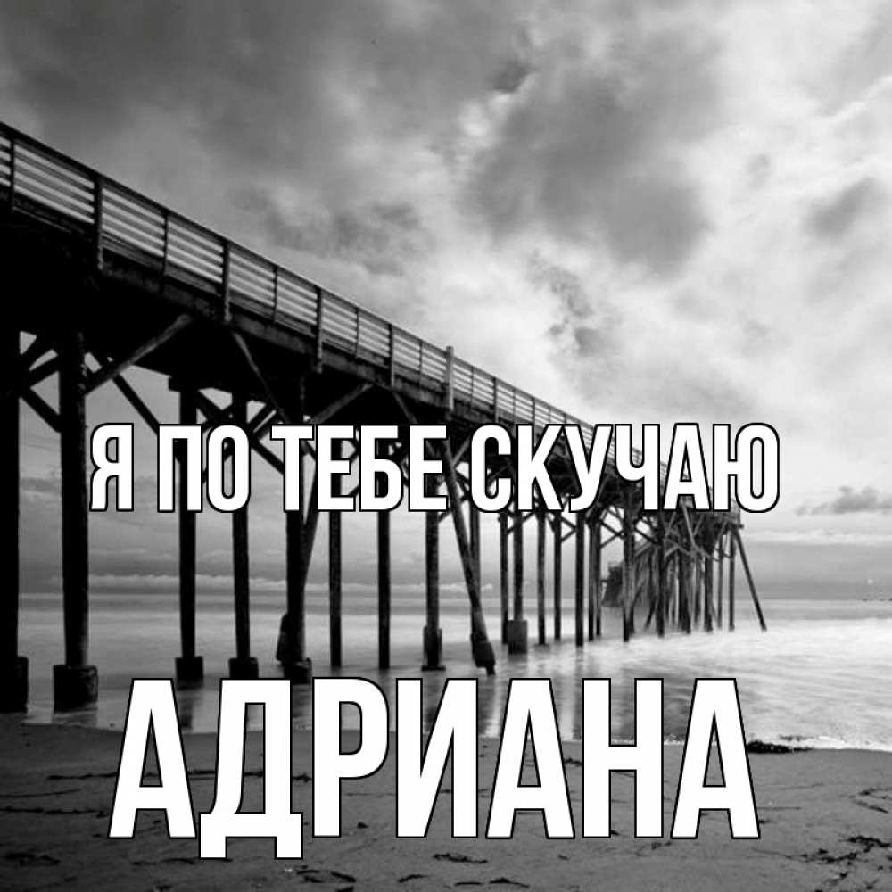 Открытка на каждый день с именем, Адриана Я по тебе скучаю старый Прикольная открытка с пожеланием онлайн скачать бесплатно 