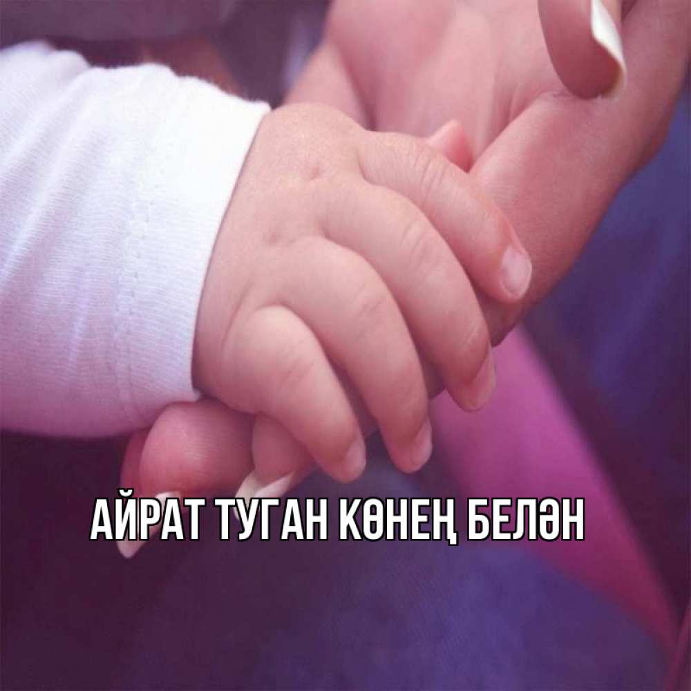 Открытка на каждый день с именем, Айрат-туган-көнең-белән Главная мама с ребенком Прикольная открытка с пожеланием онлайн скачать бесплатно 