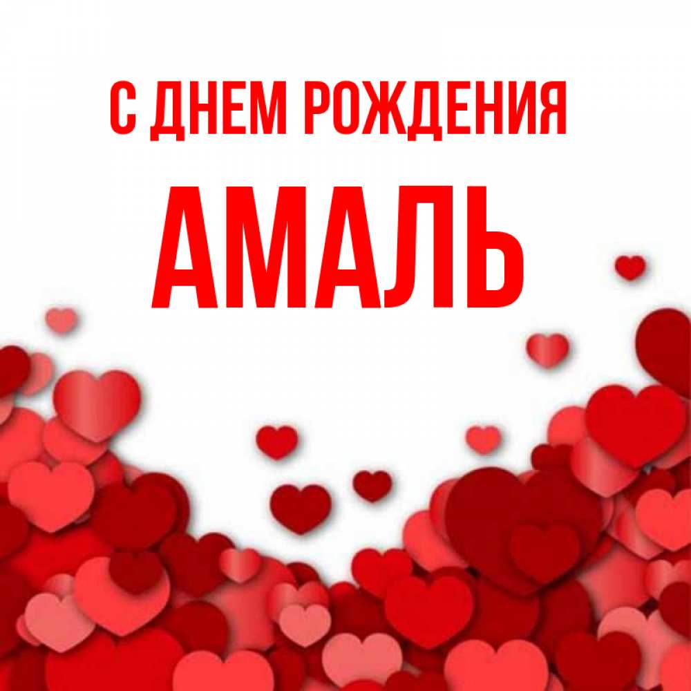 Открытка на каждый день с именем, Амаль С днем рождения много красных сердечек о любви Прикольная открытка с пожеланием онлайн скачать бесплатно 