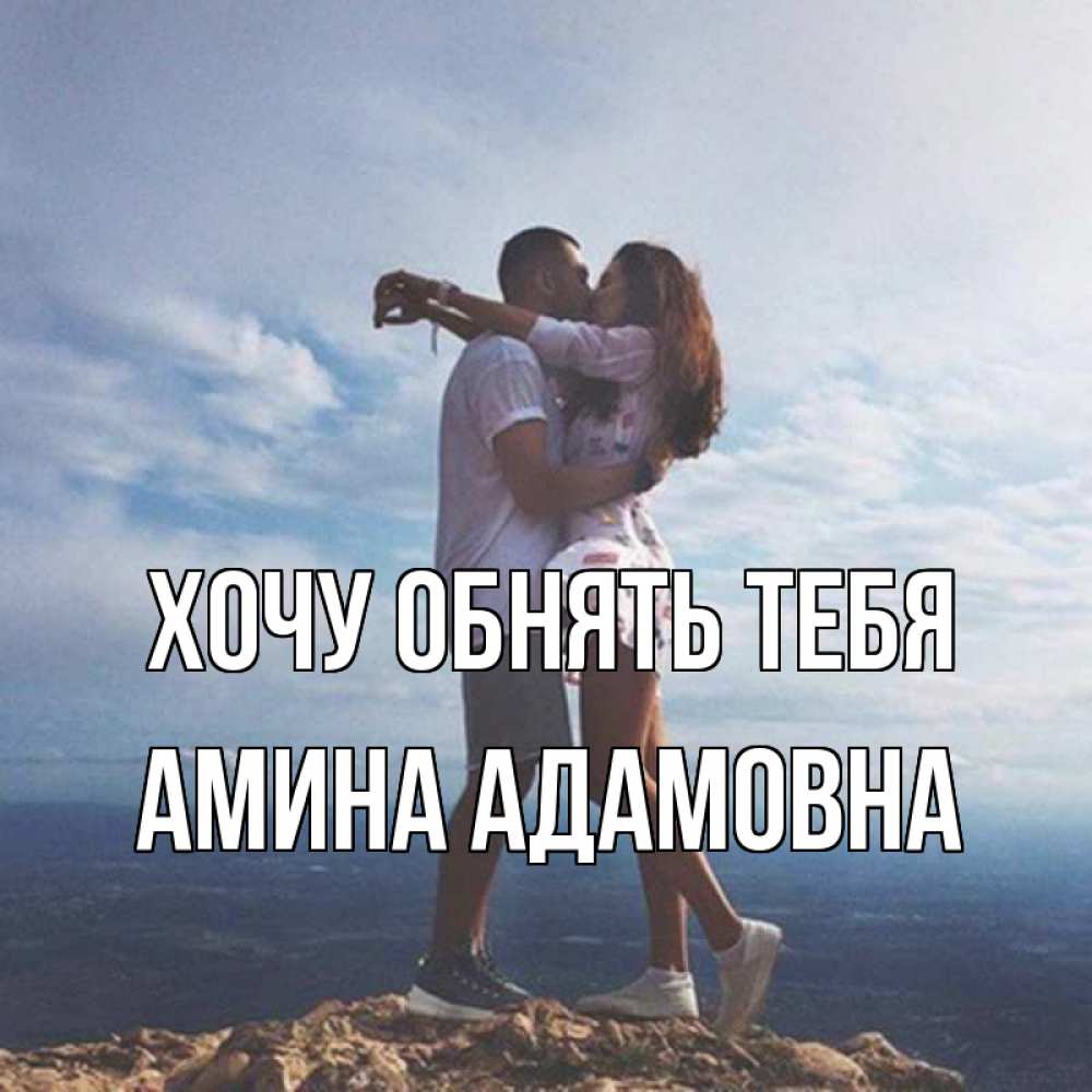 Открытка на каждый день с именем, Амина-Адамовна Хочу обнять тебя Морской пейзаж Прикольная открытка с пожеланием онлайн скачать бесплатно 