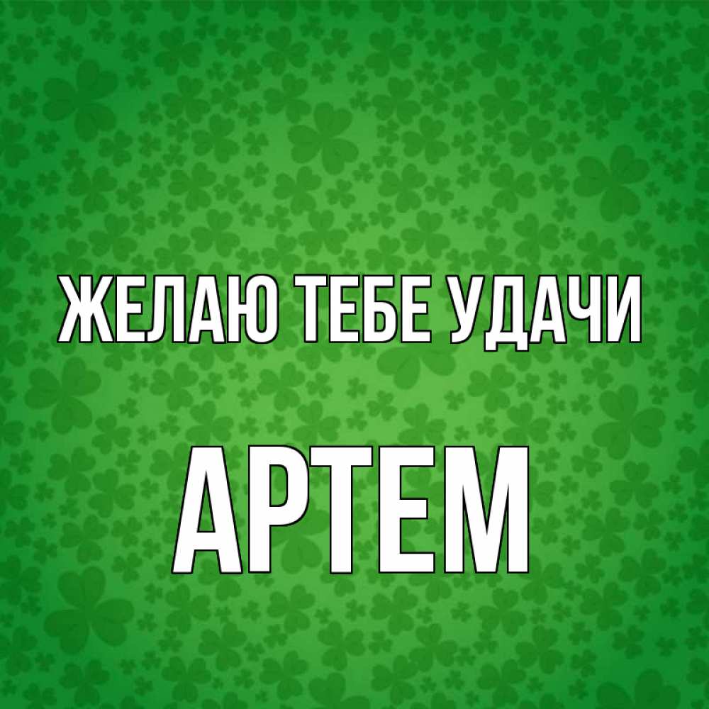 Открытка на каждый день с именем, Артем Желаю тебе удачи много листочков на удачу Прикольная открытка с пожеланием онлайн скачать бесплатно 