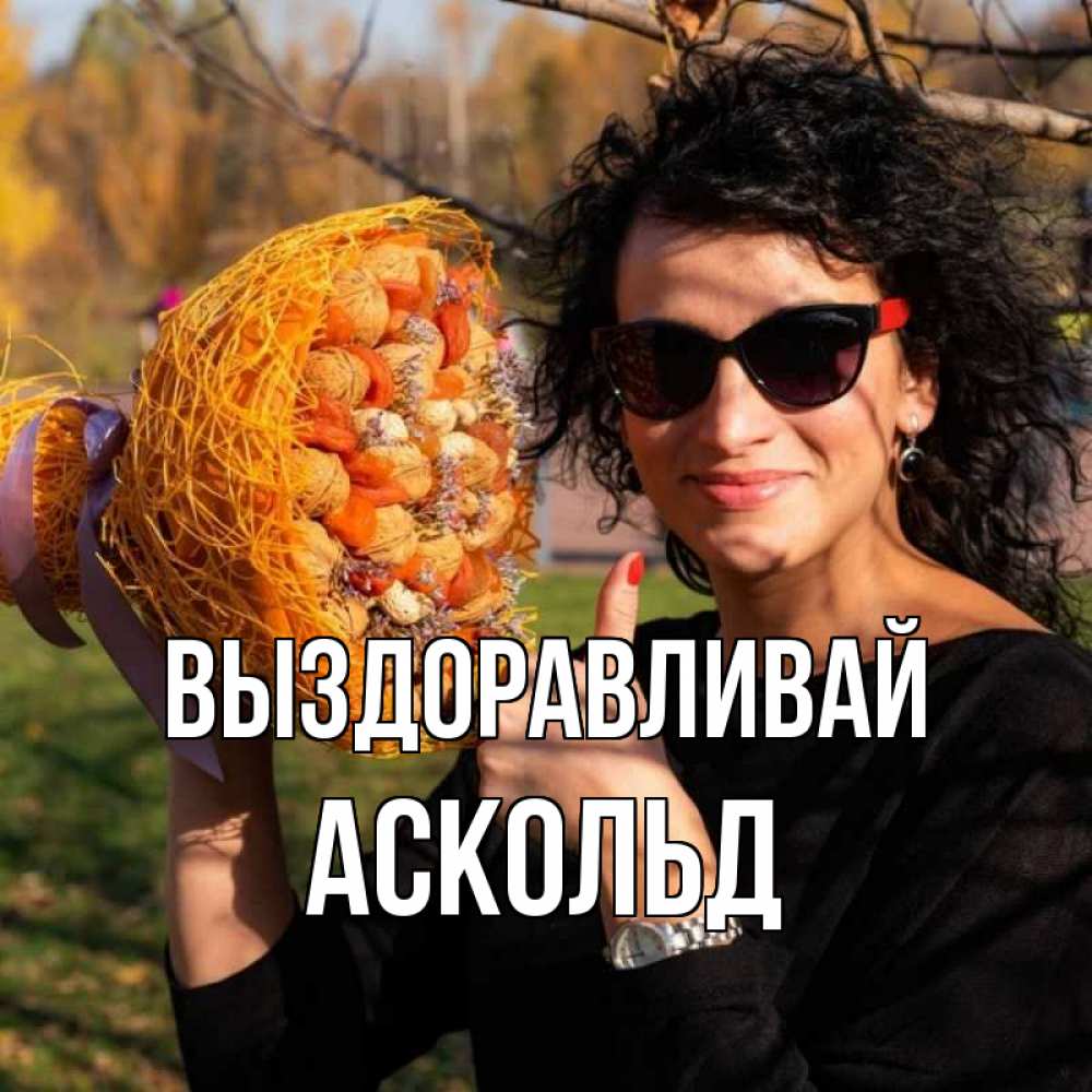 Открытка на каждый день с именем, Аскольд Выздоравливай что то там у нее в букете Прикольная открытка с пожеланием онлайн скачать бесплатно 