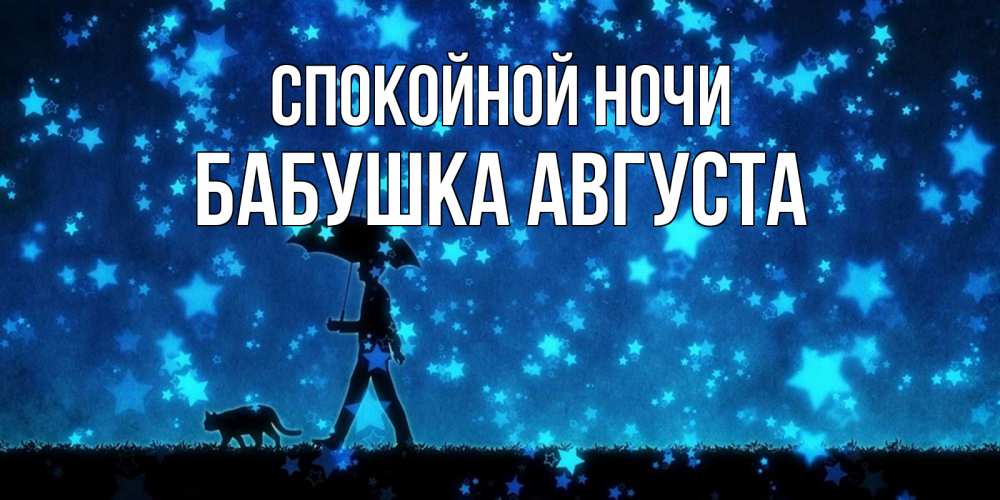 Открытка на каждый день с именем, Бабушка-Августа Спокойной ночи ночные прогулки с котом под звездами Прикольная открытка с пожеланием онлайн скачать бесплатно 