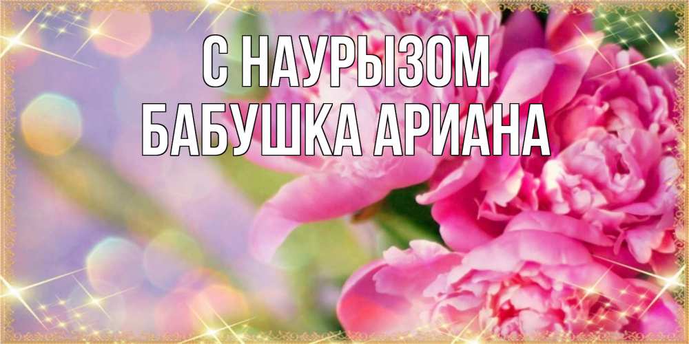 Открытка на каждый день с именем, Бабушка-Ариана С наурызом красивые открытки с текстом для любимых дам Прикольная открытка с пожеланием онлайн скачать бесплатно 