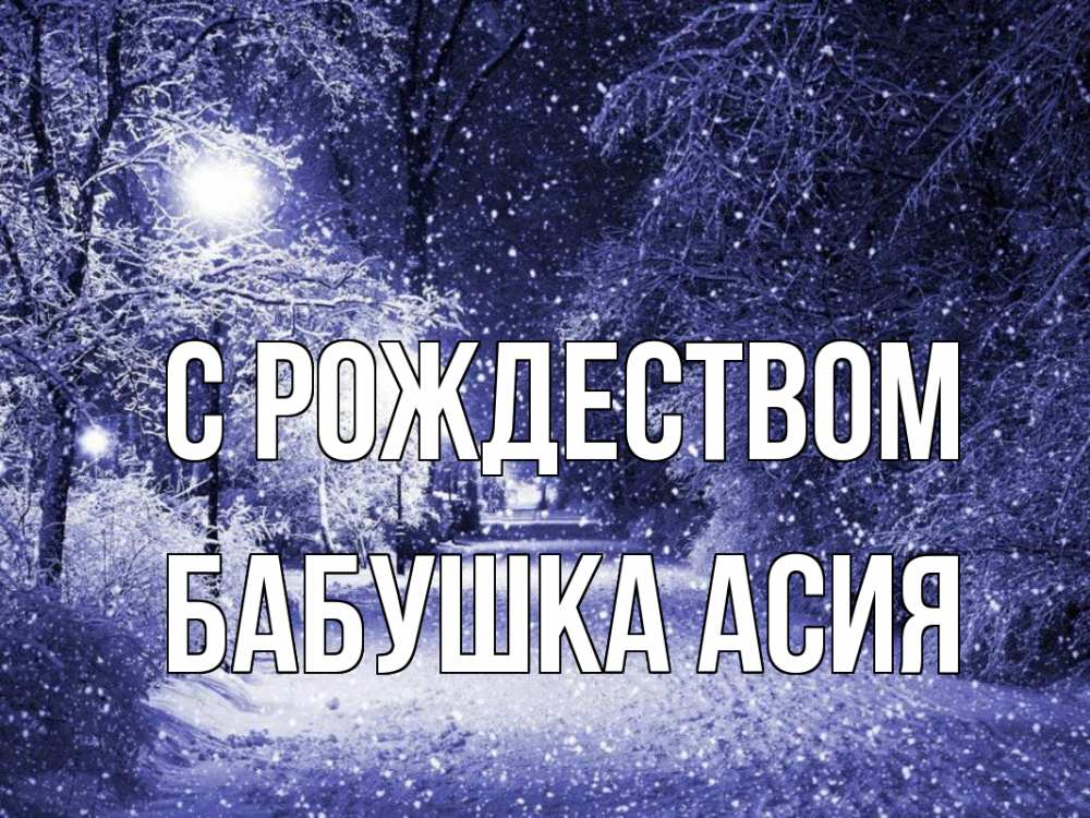 Открытка на каждый день с именем, Бабушка-Асия С рождеством зима, снег, фонарь Прикольная открытка с пожеланием онлайн скачать бесплатно 