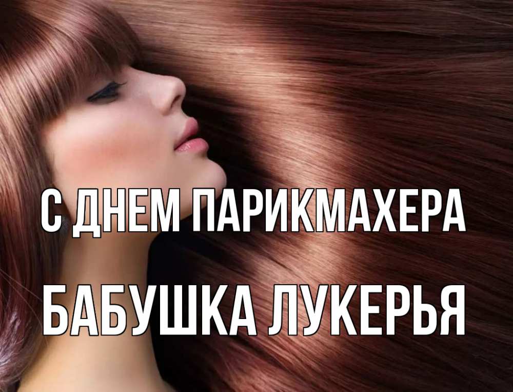 Открытка на каждый день с именем, Бабушка-Лукерья С днем парикмахера модель Прикольная открытка с пожеланием онлайн скачать бесплатно 