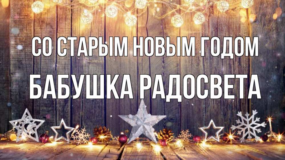 Открытка на каждый день с именем, Бабушка-Радосвета Со старым новым годом новый год Прикольная открытка с пожеланием онлайн скачать бесплатно 