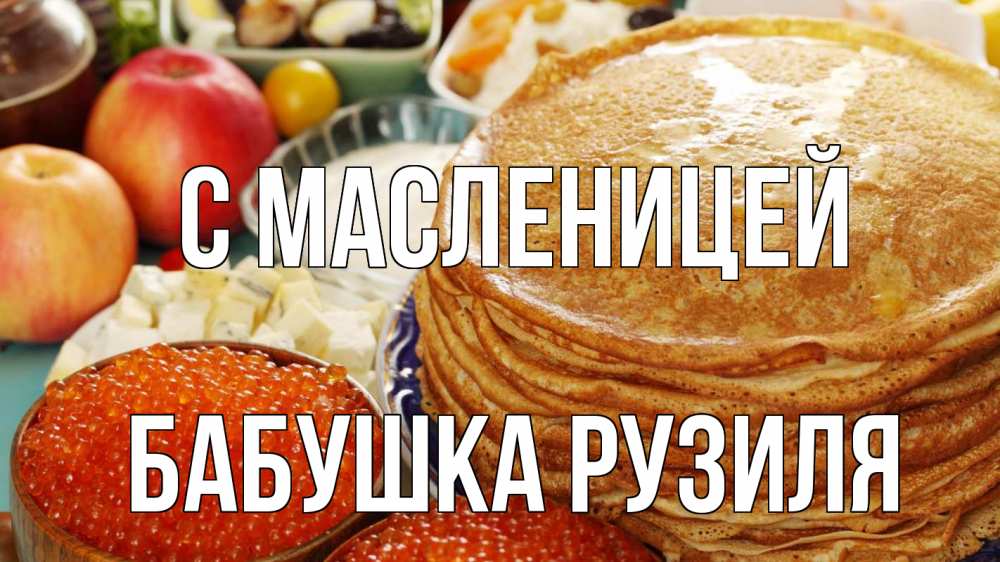 Открытка на каждый день с именем, Бабушка-Рузиля С масленицей блины Прикольная открытка с пожеланием онлайн скачать бесплатно 