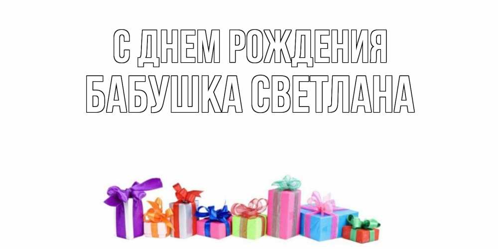 Открытка на каждый день с именем, Бабушка-Светлана С днем рождения Коробка, Прикольная открытка с пожеланием онлайн скачать бесплатно 