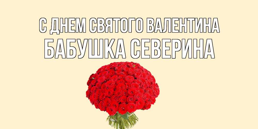 Открытка на каждый день с именем, Бабушка-Северина С днем Святого Валентина валентинка для любимой девушки с именем Прикольная открытка с пожеланием онлайн скачать бесплатно 