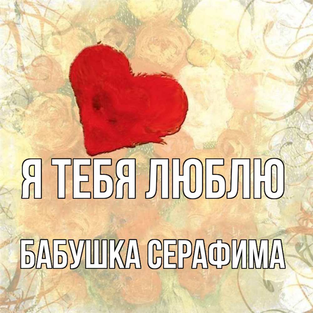 Открытка на каждый день с именем, Бабушка-Серафима Я тебя люблю красный Прикольная открытка с пожеланием онлайн скачать бесплатно 