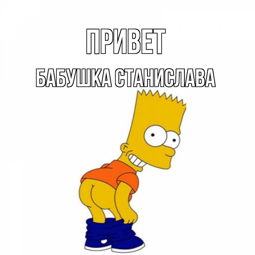 Открытка на каждый день с именем, Бабушка-Станислава Привет попочка Прикольная открытка с пожеланием онлайн скачать бесплатно 