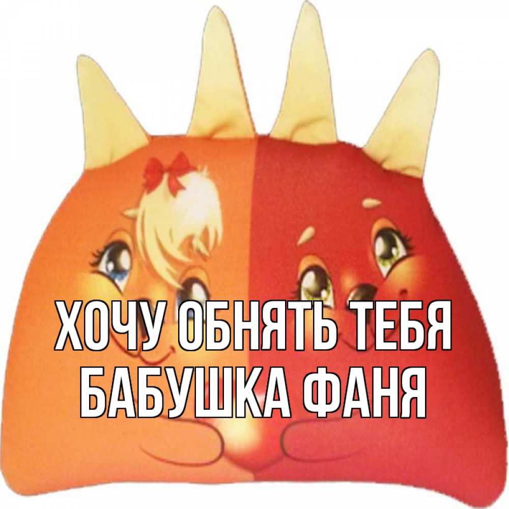 Открытка на каждый день с именем, Бабушка-Фаня Хочу обнять тебя в общем эти двое одно целое Прикольная открытка с пожеланием онлайн скачать бесплатно 
