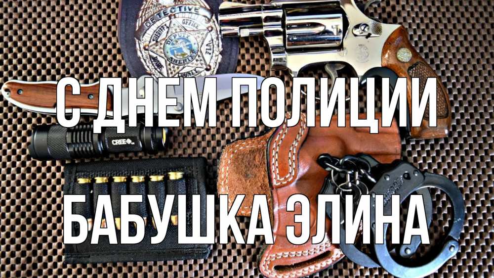 Открытка на каждый день с именем, Бабушка-Элина С днем полиции оружие Прикольная открытка с пожеланием онлайн скачать бесплатно 