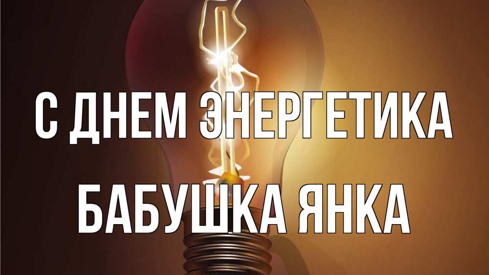 Открытка на каждый день с именем, Бабушка-Янка С днем энергетика лампа Прикольная открытка с пожеланием онлайн скачать бесплатно 