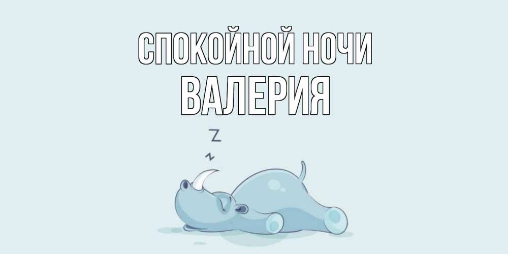Открытка на каждый день с именем, Валерия Спокойной ночи сладких снов с носорогом Прикольная открытка с пожеланием онлайн скачать бесплатно 