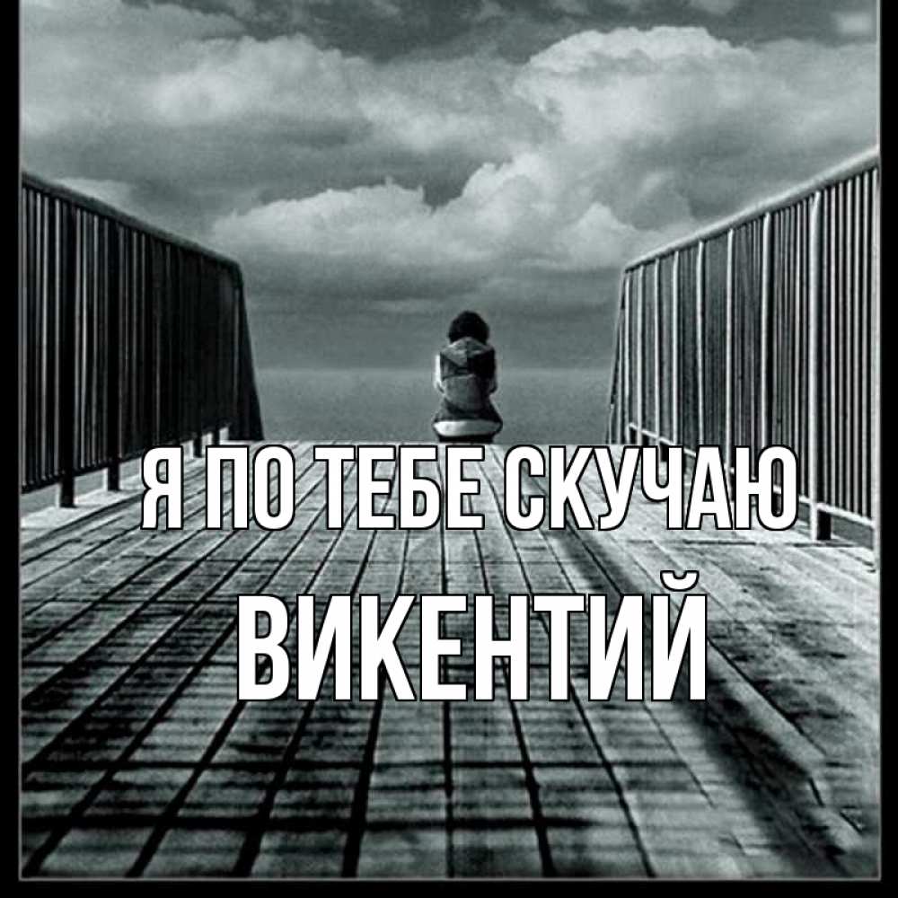 Открытка на каждый день с именем, Викентий Я по тебе скучаю грусть 2 Прикольная открытка с пожеланием онлайн скачать бесплатно 