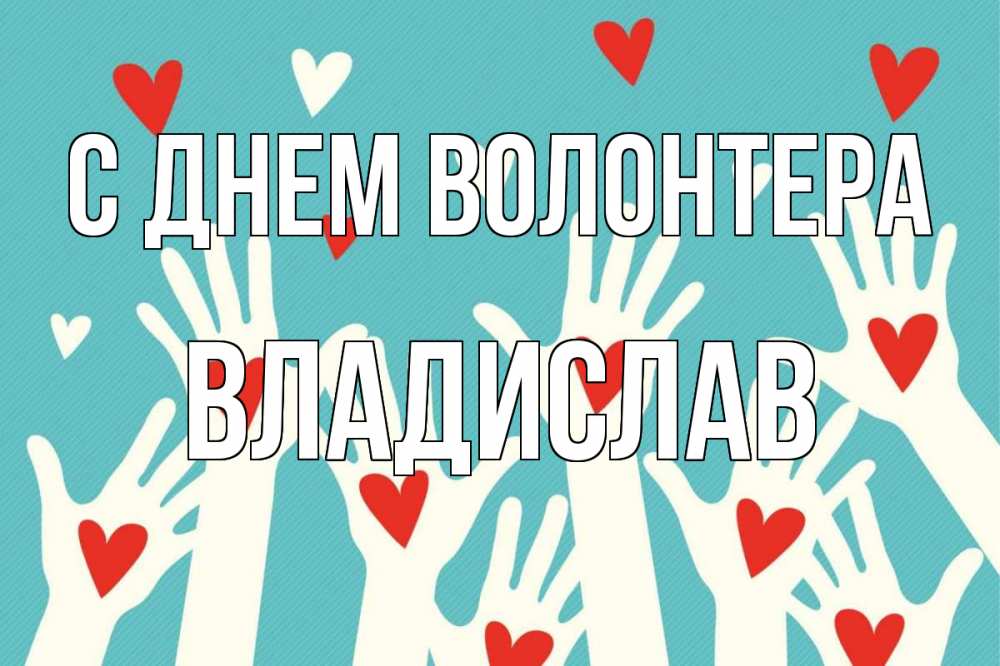 Открытка на каждый день с именем, Владислав С днем волонтера с днем волонтера Прикольная открытка с пожеланием онлайн скачать бесплатно 