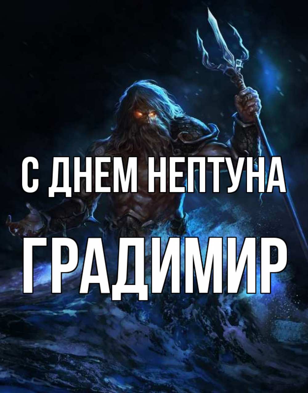 Открытка на каждый день с именем, Градимир С днем нептуна с днем Нептуна Прикольная открытка с пожеланием онлайн скачать бесплатно 