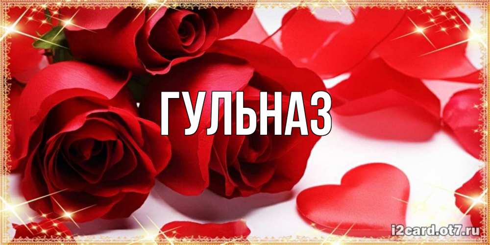 Открытка на каждый день с именем, Гульназ Главная красные розы и красные сердечки Прикольная открытка с пожеланием онлайн скачать бесплатно 