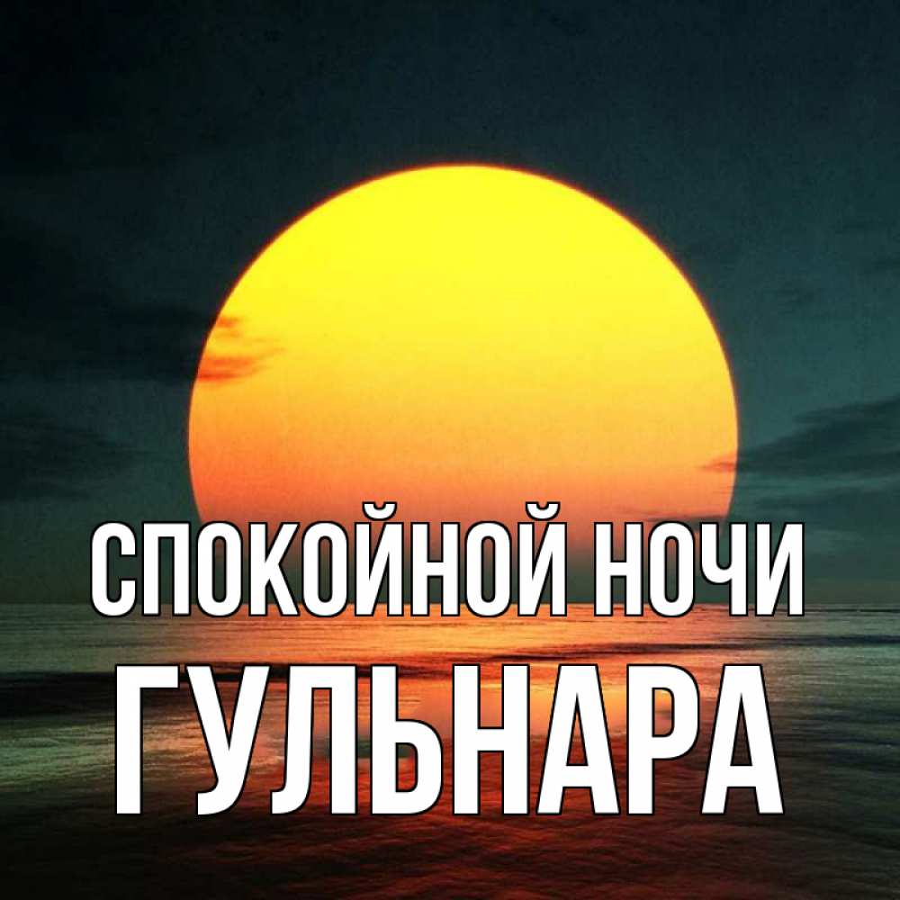 Открытка на каждый день с именем, Гульнара Спокойной ночи огромный диск солнц Прикольная открытка с пожеланием онлайн скачать бесплатно 