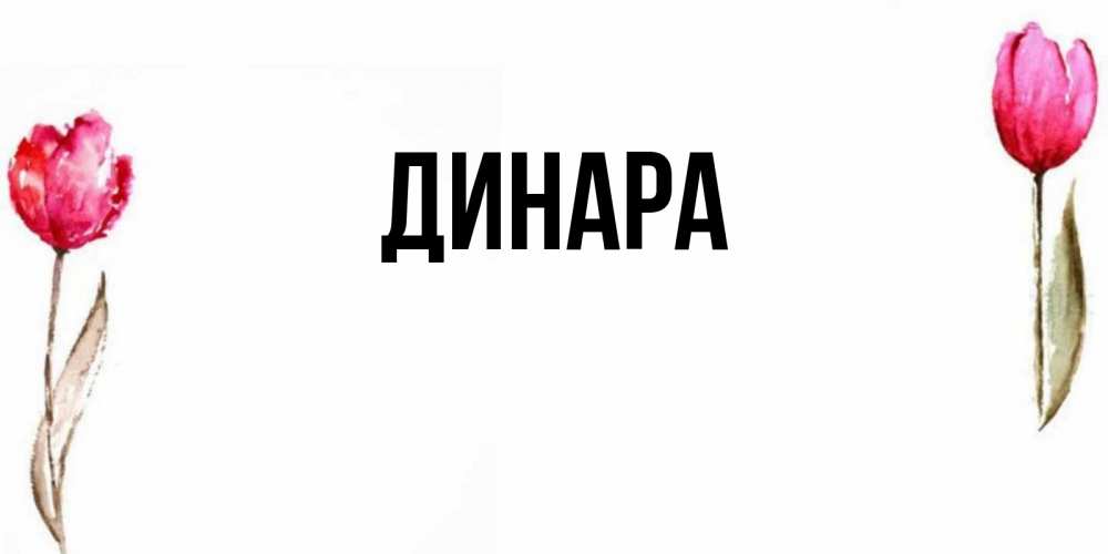 Открытка на каждый день с именем, Динара Главная открытки акварелью с цветами Прикольная открытка с пожеланием онлайн скачать бесплатно 